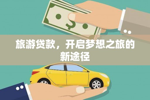 海安旅游贷款，开启梦想之旅的新途径