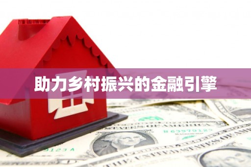 海安助力乡村振兴的金融引擎