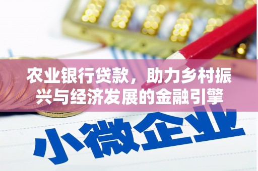 海安农业银行贷款，助力乡村振兴与经济发展的金融引擎