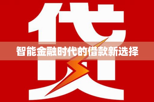 海安智能金融时代的借款新选择