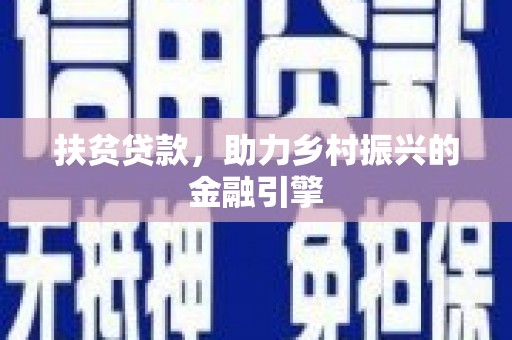 海安扶贫贷款，助力乡村振兴的金融引擎