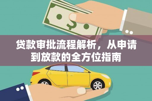 海安贷款审批流程解析，从申请到放款的全方位指南