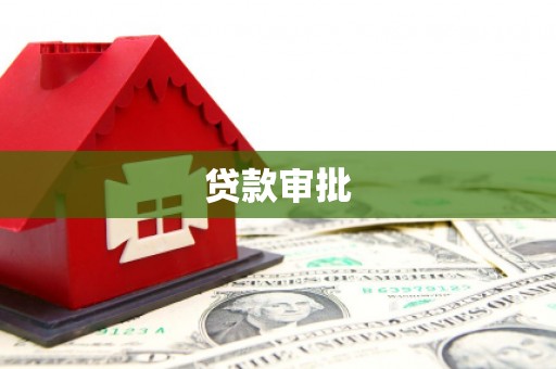海安贷款审批