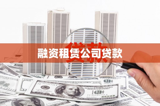 海安融资租赁公司贷款