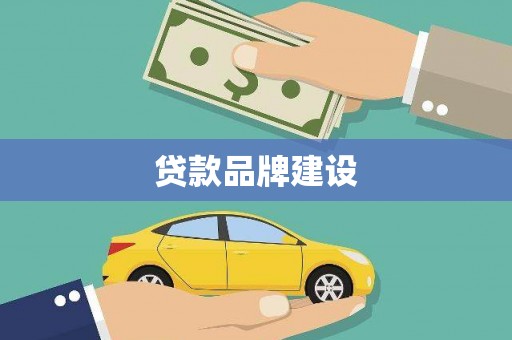 海安贷款品牌建设