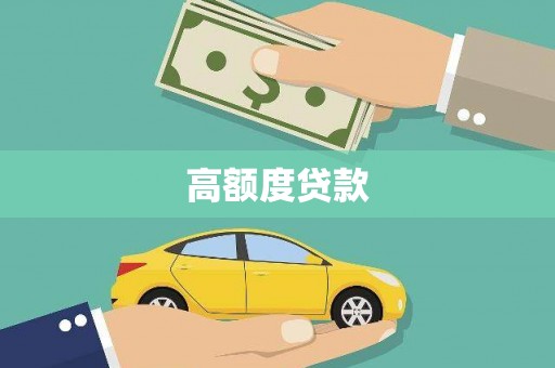 海安高额度贷款