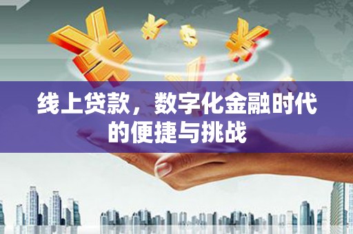 海安线上贷款，数字化金融时代的便捷与挑战
