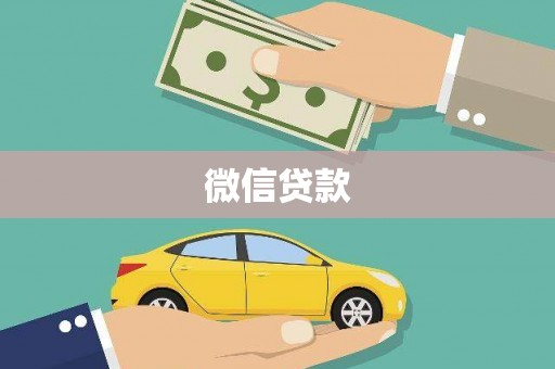 海安微信贷款