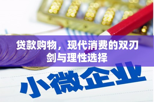 海安贷款购物，现代消费的双刃剑与理性选择
