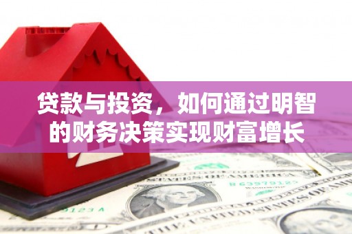 海安贷款与投资，如何通过明智的财务决策实现财富增长