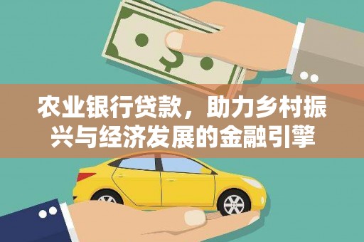 海安农业银行贷款，助力乡村振兴与经济发展的金融引擎