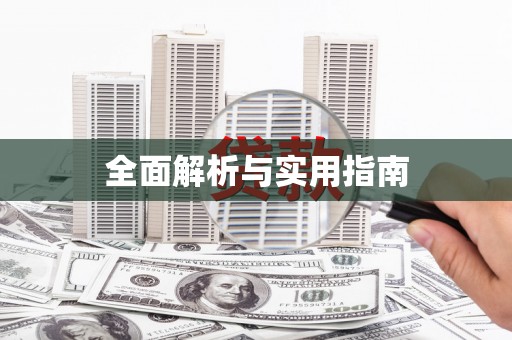 海安全面解析与实用指南