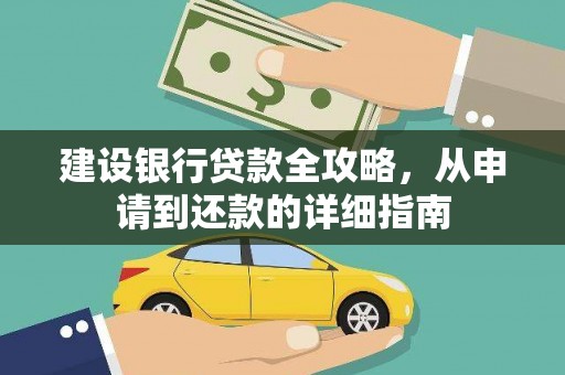 海安建设银行贷款全攻略，从申请到还款的详细指南