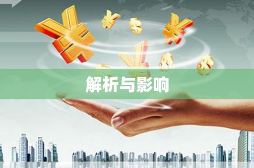 海安解析与影响