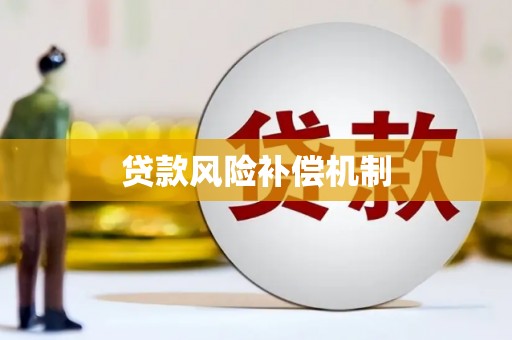 海安贷款风险补偿机制