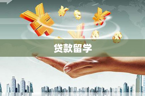 海安贷款留学