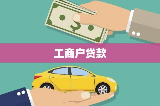 海安工商户贷款