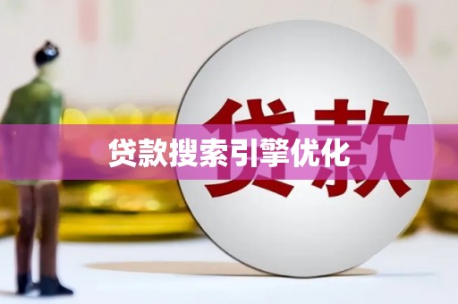 海安贷款搜索引擎优化