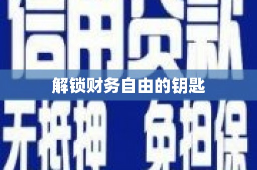 海安解锁财务自由的钥匙
