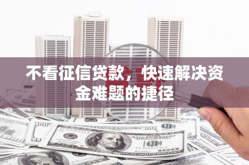 海安不看征信贷款，快速解决资金难题的捷径