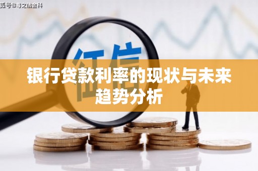 海安银行贷款利率的现状与未来趋势分析