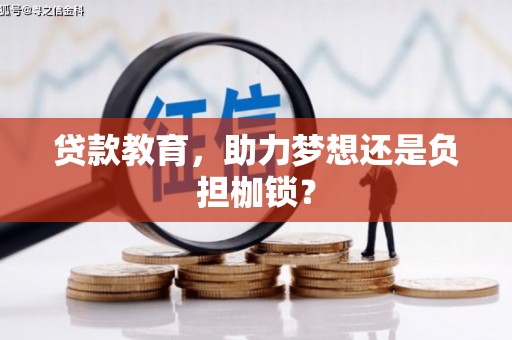 海安贷款教育，助力梦想还是负担枷锁？