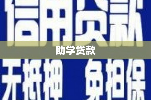 海安助学贷款
