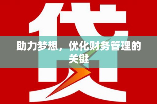 海安助力梦想，优化财务管理的关键