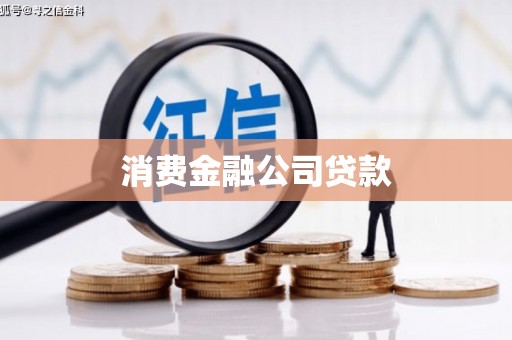 海安消费金融公司贷款