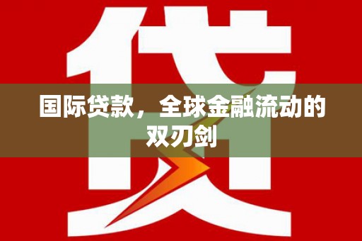 海安国际贷款，全球金融流动的双刃剑