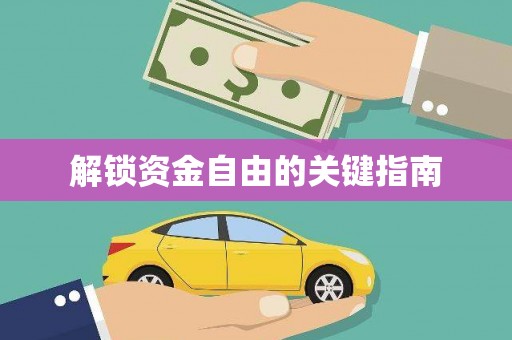 海安解锁资金自由的关键指南
