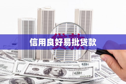 海安信用良好易批贷款