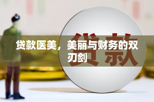 海安贷款医美，美丽与财务的双刃剑