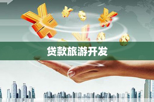 海安贷款旅游开发