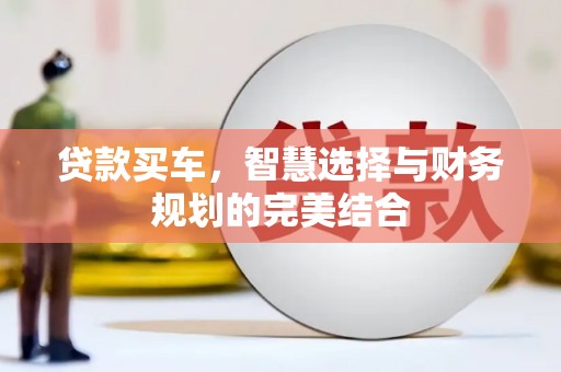 海安贷款买车，智慧选择与财务规划的完美结合