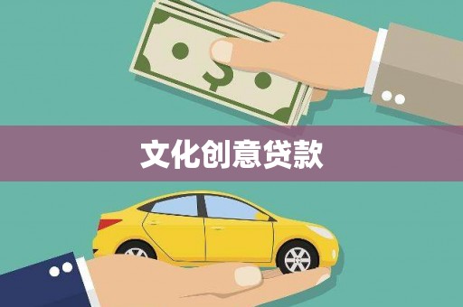 海安文化创意贷款