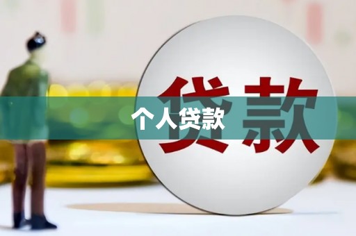 海安个人贷款