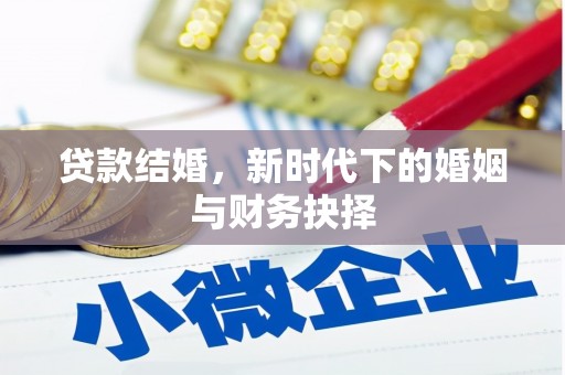 海安贷款结婚，新时代下的婚姻与财务抉择