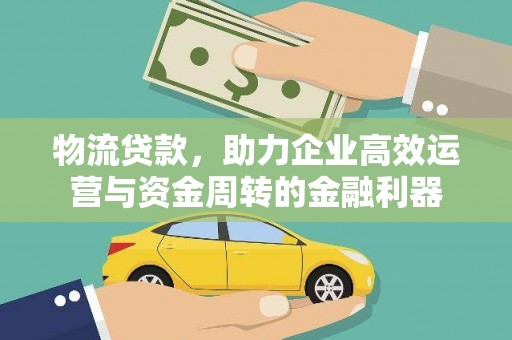 海安物流贷款，助力企业高效运营与资金周转的金融利器