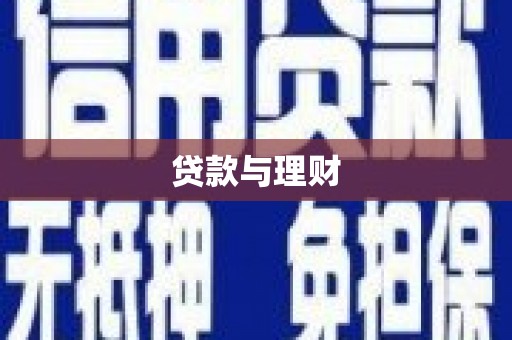 海安贷款与理财