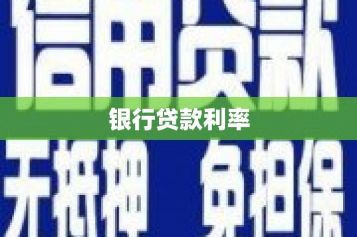 海安银行贷款利率