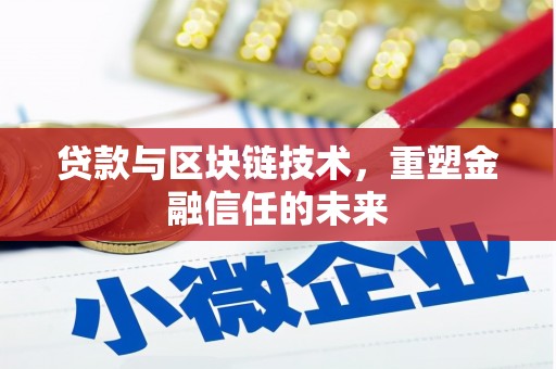 海安贷款与区块链技术，重塑金融信任的未来