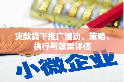 海安贷款线下推广活动，策略、执行与效果评估
