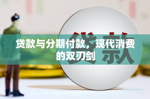 海安贷款与分期付款，现代消费的双刃剑
