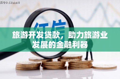 海安旅游开发贷款，助力旅游业发展的金融利器