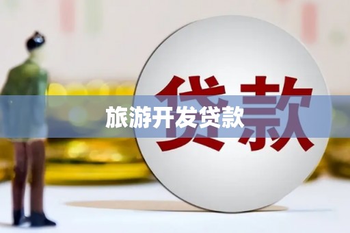 海安旅游开发贷款