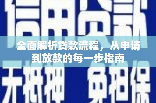 海安全面解析贷款流程，从申请到放款的每一步指南
