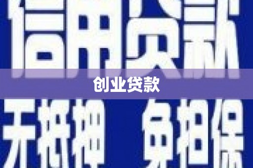 海安创业贷款