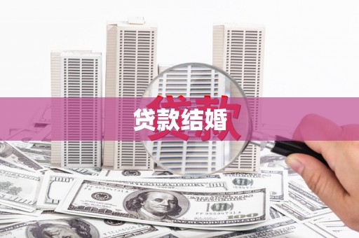 海安贷款结婚
