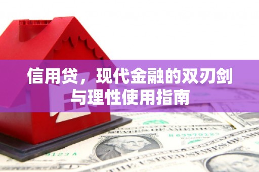 海安信用贷，现代金融的双刃剑与理性使用指南